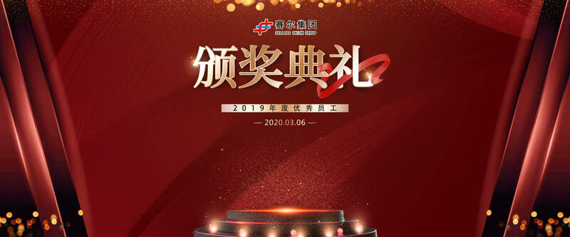 賽爾集團舉辦2019年度優秀員工頒獎典禮