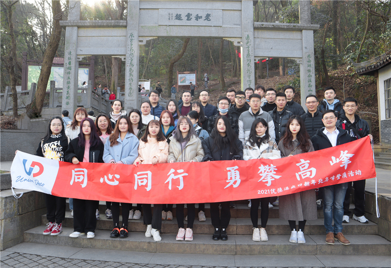 喜迎新年，勇攀高峰