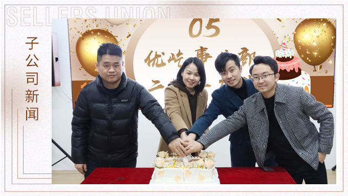 不期“2”遇，“屹”起綻放——記優屹事業部成立兩周年慶典