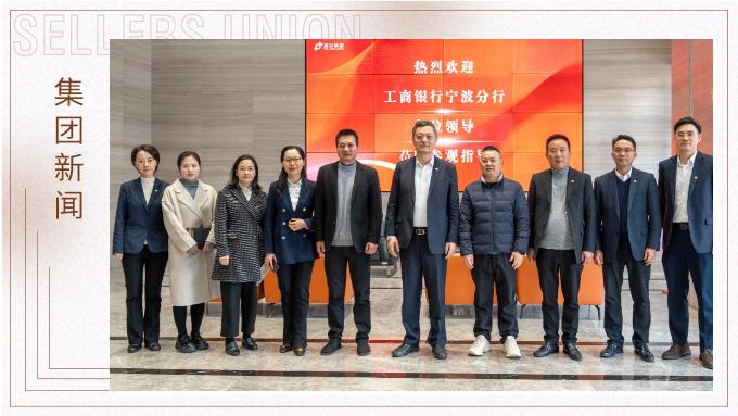 賽爾集團(tuán)與工行寧波分行啟動(dòng)銀企合作