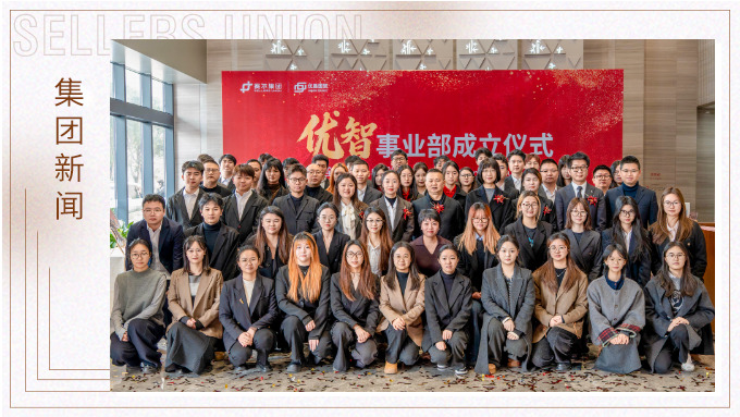 賽爾集團(tuán)優(yōu)智事業(yè)部成立
