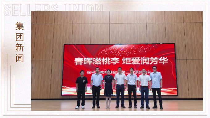 春暉滋桃李 炬火潤芳華——“徐平炬教育基金獎(jiǎng)”點(diǎn)亮西塢學(xué)子追夢路