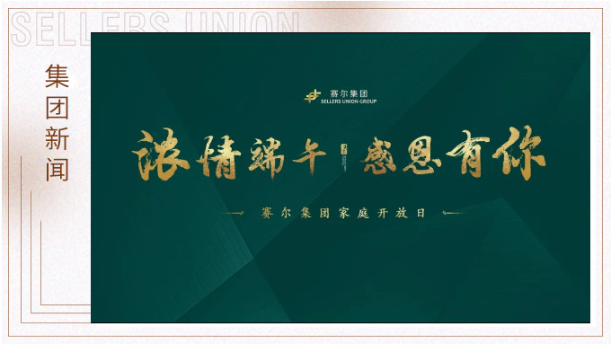 濃情端午，感恩有你|賽爾集團(tuán)員工家庭開放日順利舉行