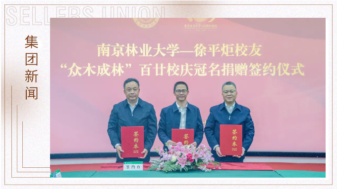 徐平炬董事長向母校南京林業(yè)大學(xué)捐贈1000萬元助力學(xué)校事業(yè)發(fā)展