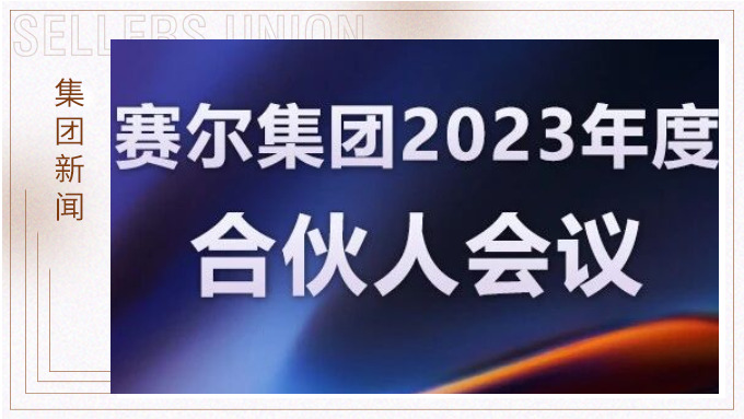 賽爾集團(tuán)召開(kāi)2023年度合伙人會(huì)議