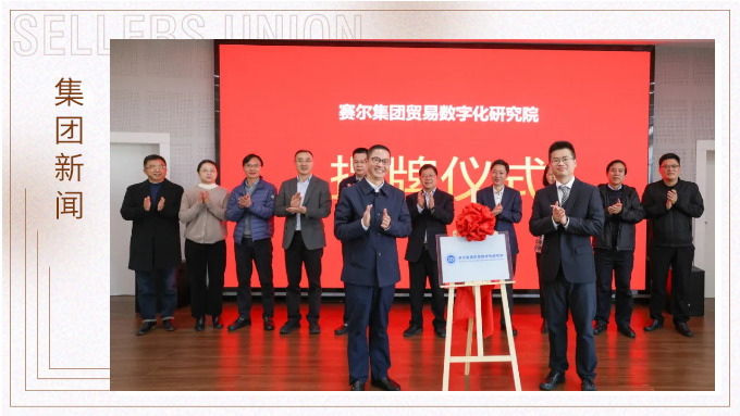 賽爾集團(tuán)貿(mào)易數(shù)字化研究院揭牌儀式暨首場(chǎng)活動(dòng)圓滿舉行