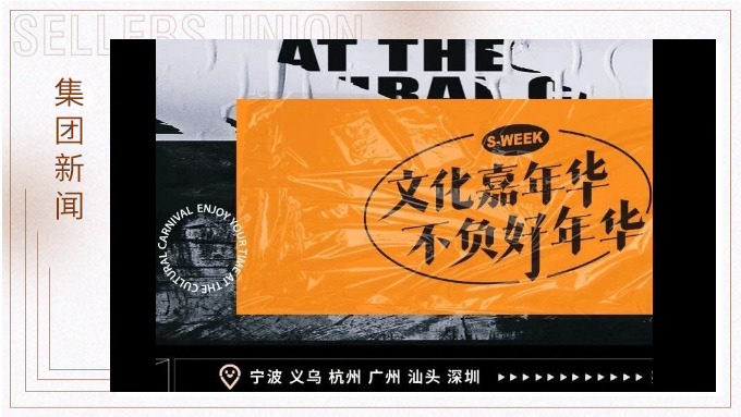 文化嘉年華，不負好年華丨2024年賽爾周活動精彩瞬間大放送