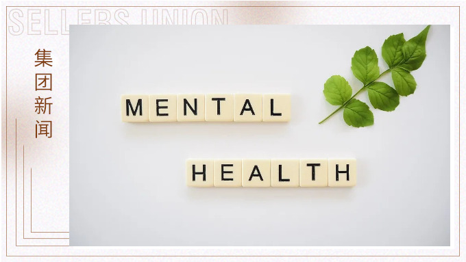 心理咨詢服務常態化，助力員工快樂工作