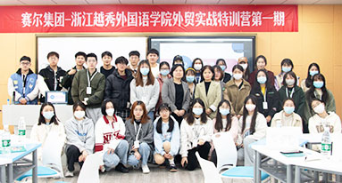 浙江越秀外國語學院特訓營